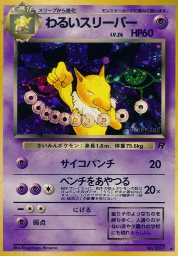 Dark Hypnoわるいスリーパー 1 Rocket Gangロケット団 — Rare Holo