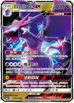Naganadel-GX (Shining Synergy (Supreme) 117/150)