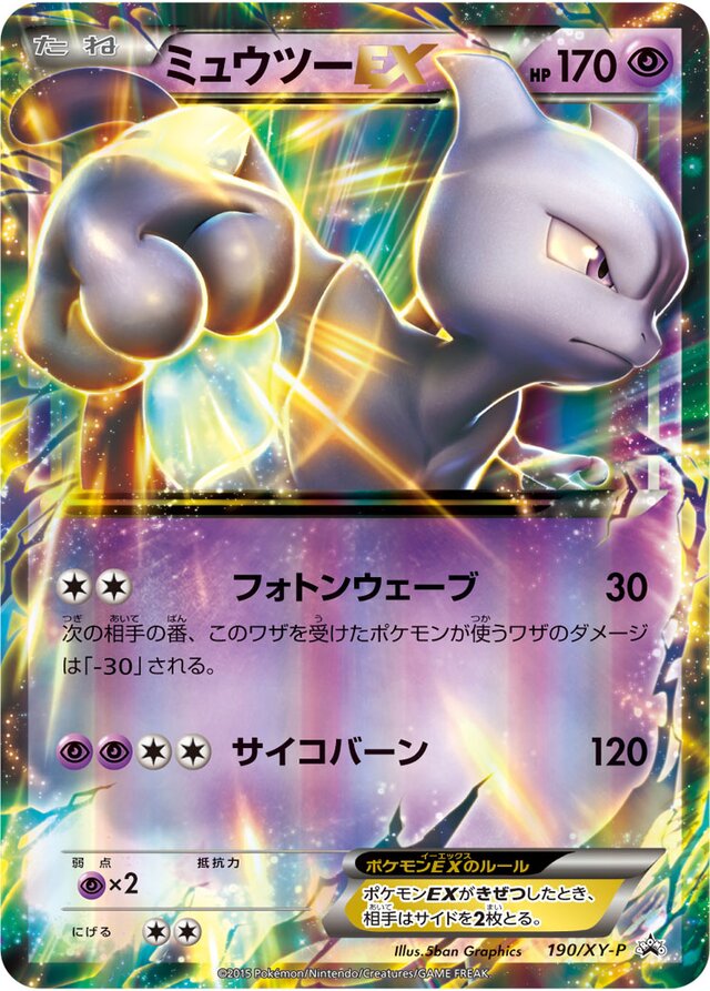 MewtwoEXミュウツーEX XY-P Promotional cards 190/XY-P