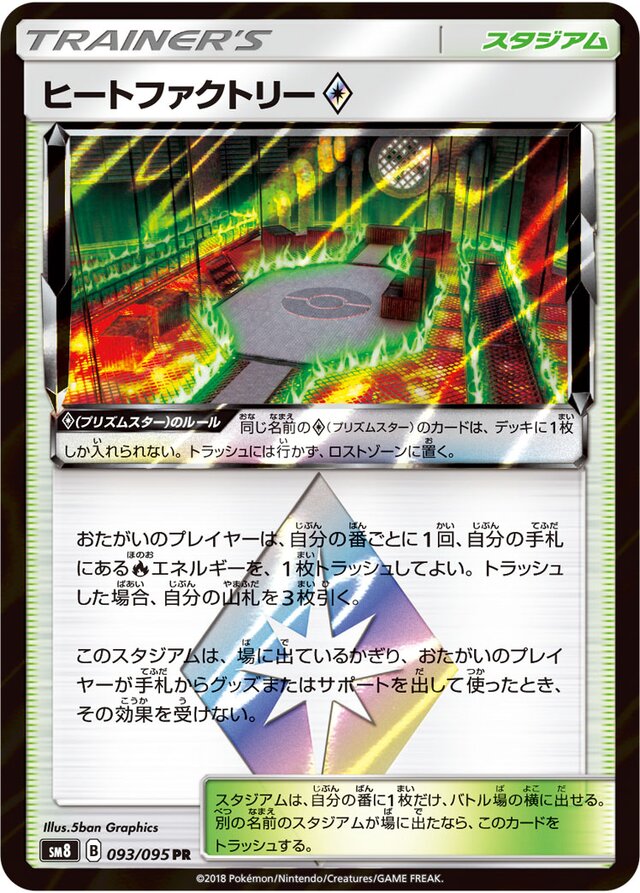 093/095 Heat Factory Prism Starヒートファクトリー♢ PR