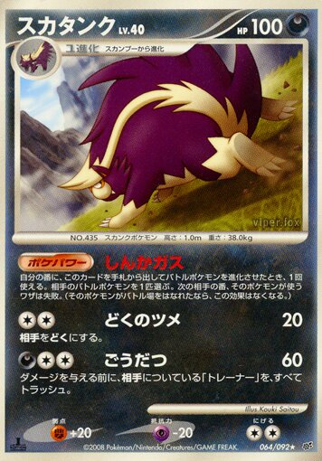 064/092 Skuntankスカタンク Rare