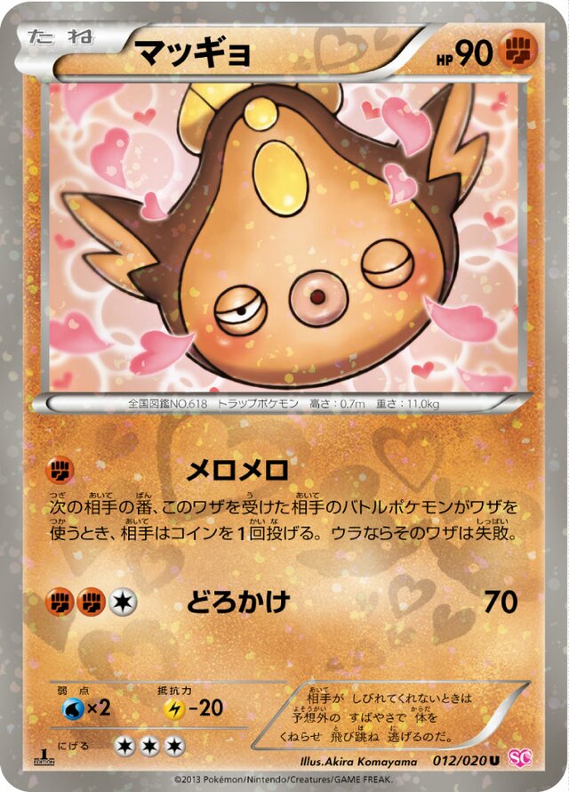 Stunfiskマッギョ 5 Shiny Collectionシャイニーコレクション 012/020 U