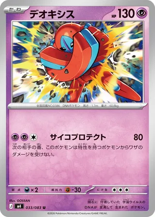 Deoxys (Ninja Spinner 033/083)