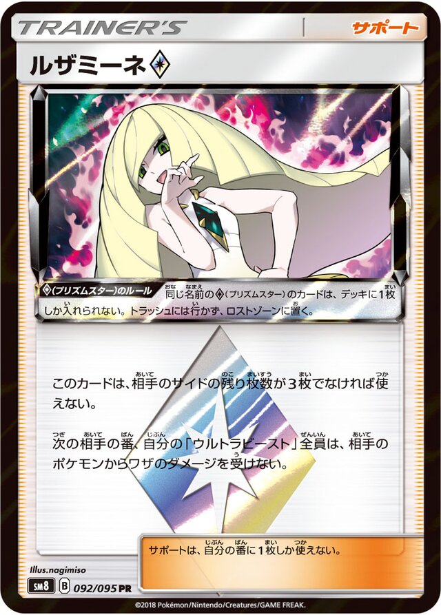 092/095 Lusamine Prism Starルザミーネ♢ PR