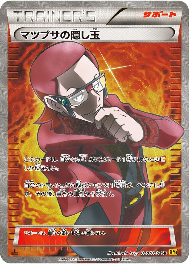 078/070 Maxie's Hidden Ball Trickマツブサの隠し玉 SR