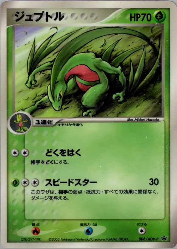 Grovyleジュプトル ADV-P Promotional cards 008/ADV-P