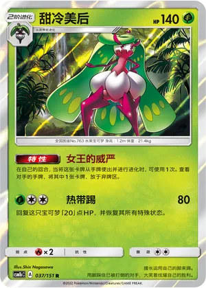 Tsareena (Storming Emergence (Verdant) 037/151)