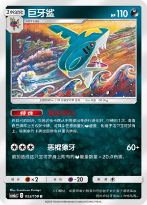 Sharpedo (Shining Synergy (Summon) 053/150)
