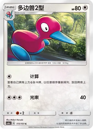 Porygon2 (Storming Emergence (Radiant) 111/151)