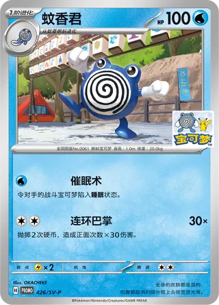 Poliwhirl (Scarlet & Violet Promos 426/SV-P)