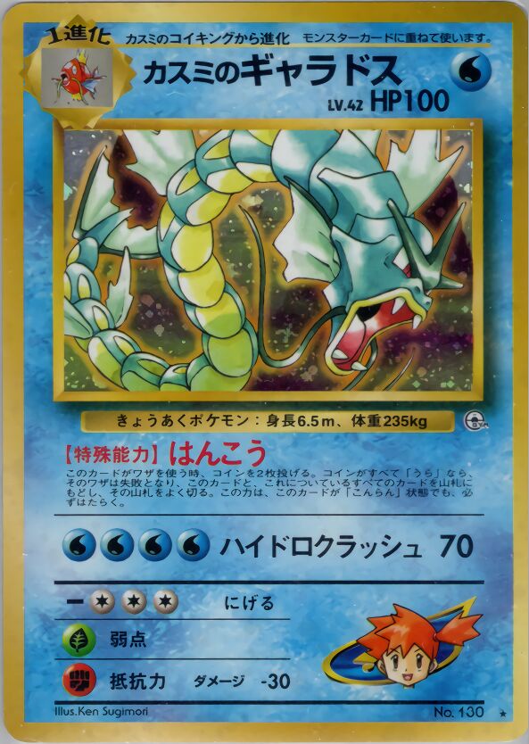 Misty's Gyaradosカスミのギャラドス Leaders' Stadiumリーダーズスタジアム