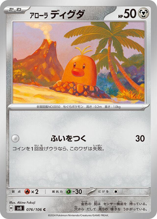 Alolan Diglettアローラディグダ 9 Super Electric Breaker超電ブレイカー 076/106 C