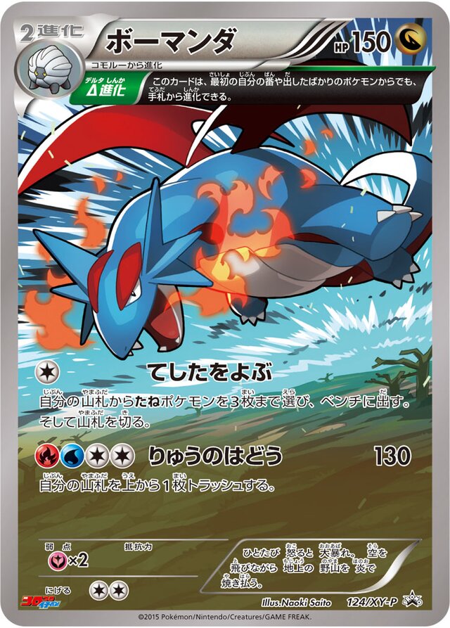 124/XY-P Salamenceボーマンダ