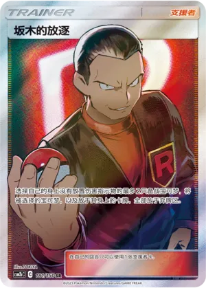 Giovanni's Exile (Shining Synergy (Supreme) 181/150)