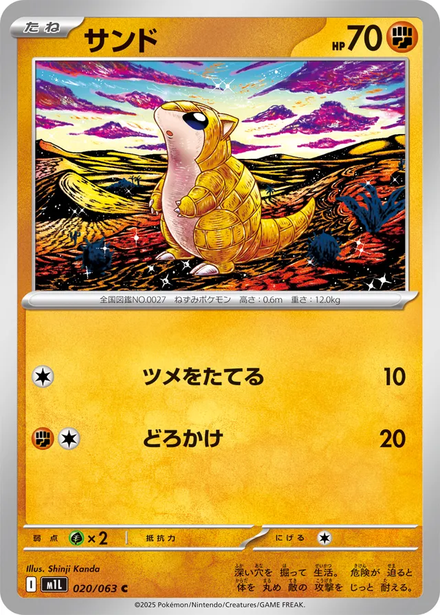 020/063 Sandshrewサンド C