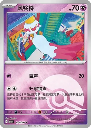 Chimecho (Gem Pack Vol. 5 1102/07)