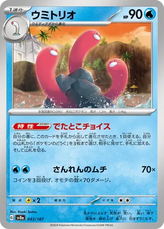 Wugtrio (Terastal Festival ex 043/187)