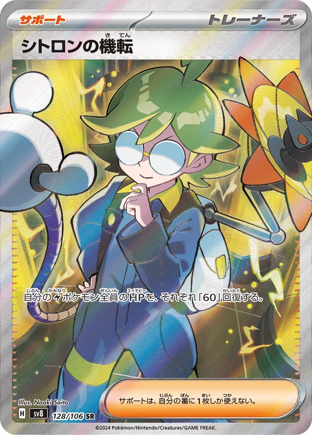 Clemont's Quick Witシトロンの機転 9 Super Electric Breaker超電ブレイカー 128/106 SR