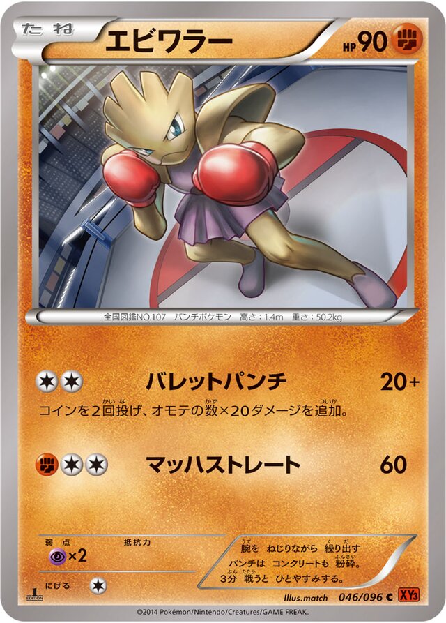 046/096 Hitmonchanエビワラー C