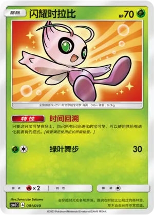 Shining Celebi (Shining Pokémon Poké Ball Gift Box 001/010)