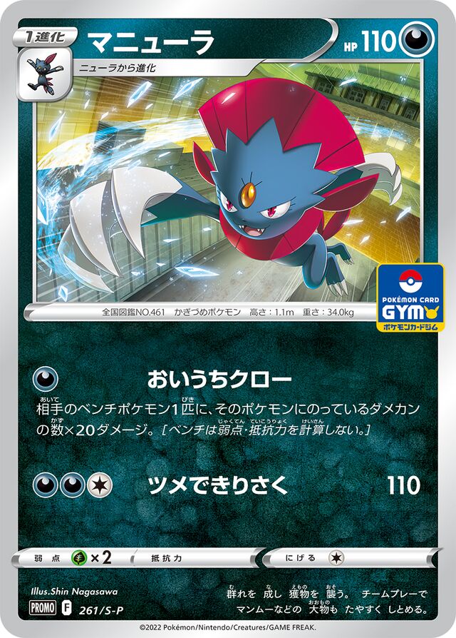 Weavileマニューラ S-P Promotional cards 261/S-P