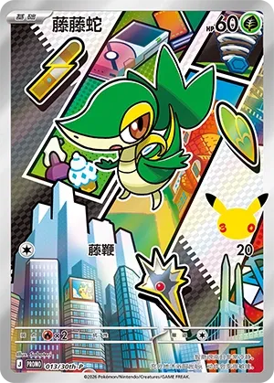 Snivy (30th Anniversay Celebration 013/30th-P)
