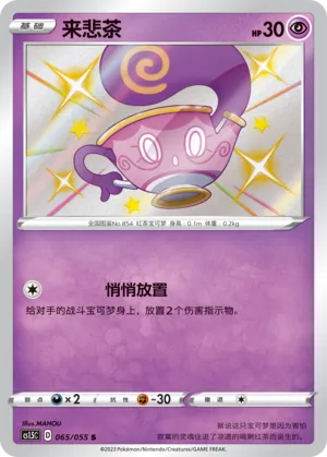 Sinistea (Dynamax Tactics 065/055)