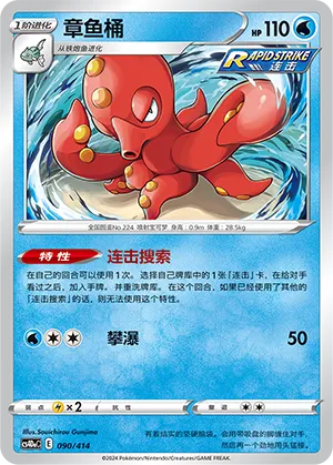 Octillery (Start Deck 100 090/414)