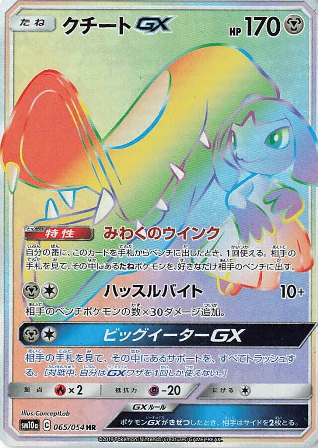 065/054 MawileGXクチートGX HR