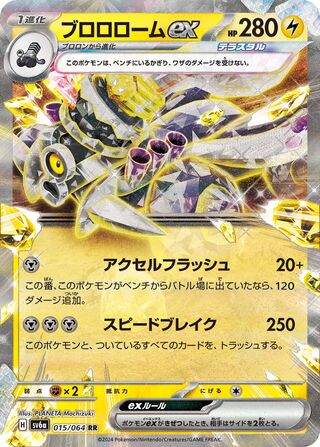 Revavroom ex (Night Wanderer 015/064)