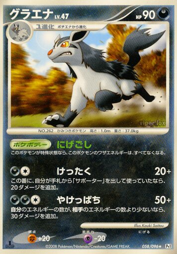 058/096 Mightyenaグラエナ Rare