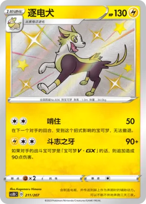 Boltund (Dynamax Clash V Starter Deck 211/207)