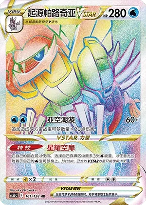 Origin Forme Palkia VSTAR (Brave Stars (Brave) 161/128)