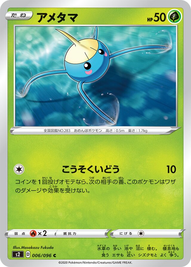006/096 Surskitアメタマ C