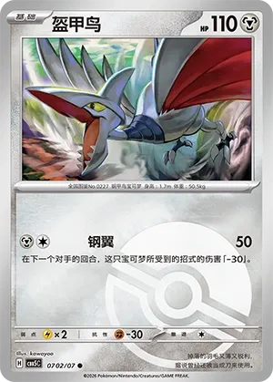 Skarmory (Gem Pack Vol. 5 0702/07)