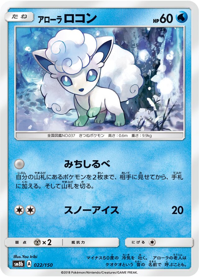 022/150 Alolan Vulpixアローラロコン —