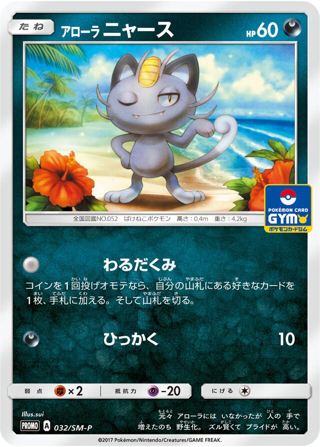 Alolan Meowthアローラニャース SM-P Promotional cards 032/SM-P