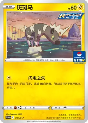 Blitzle (Sword & Shield Promos 097/S-P)