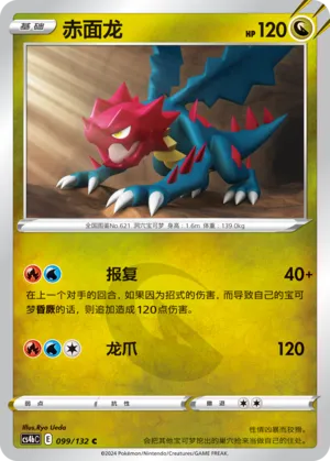 Druddigon (Nine Colors Gathering (Origin) 099/132)