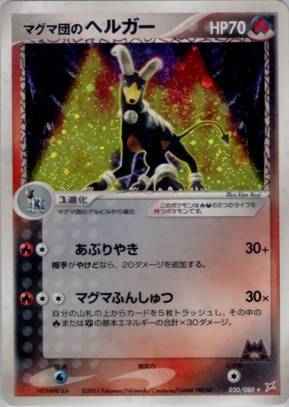 Team Magma's Houndoomマグマ団のヘルガー 3 EX Team Magma vs Team Aqua強化拡張パックex1マグマVSアクア ふたつの野望 020/080 Rare Holo