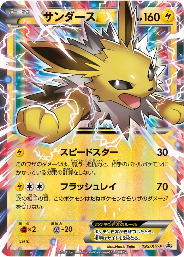 JolteonEXサンダースEX XY-P Promotional cards 195/XY-P