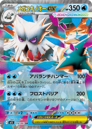 Mega Abomasnow ex (Mega Symphonia 018/063)