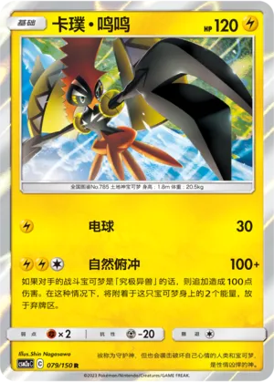 Tapu Koko (Shining Synergy (Shower) 079/150)