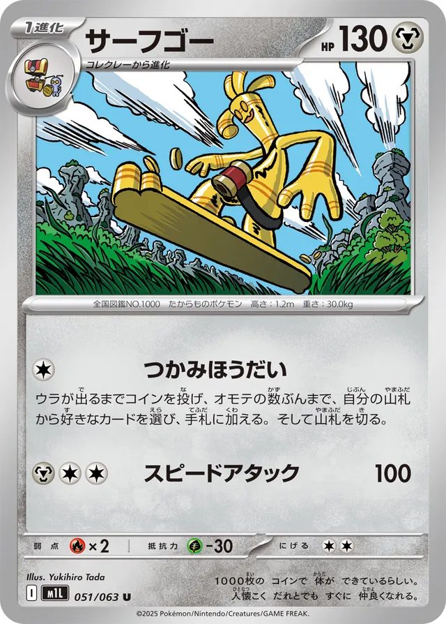 051/063 Gholdengoサーフゴー U