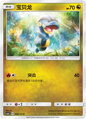 Bagon (Storming Emergence (Radiant) 096/151)