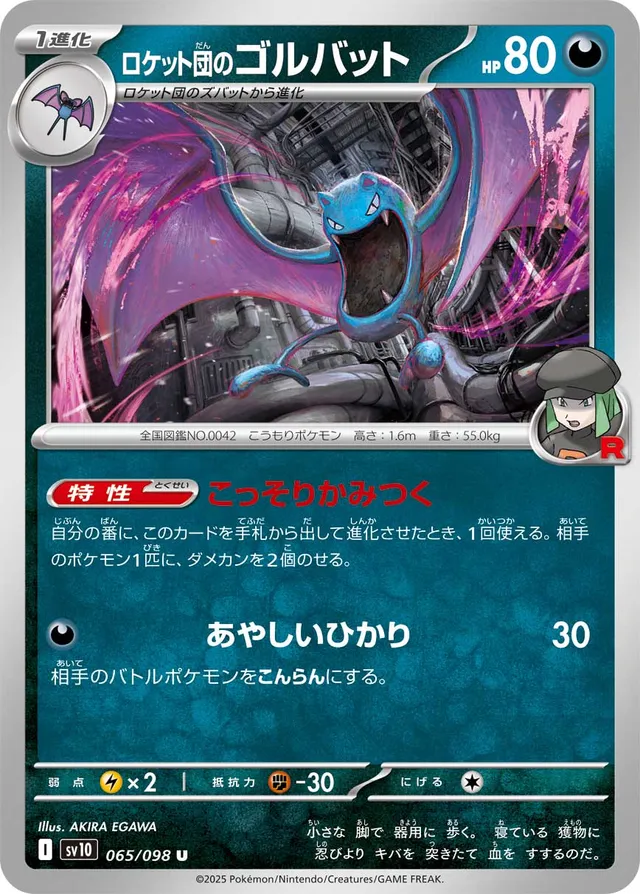 Team Rocket's Golbatロケット団のゴルバット 9 Glory of the Rocket Gangロケット団の栄光 065/098 U