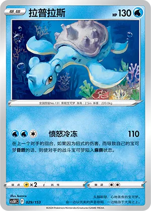 Lapras (Brave Stars V Starter Deck 029/153)