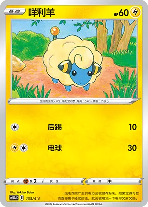 Mareep (Start Deck 100 133/414)