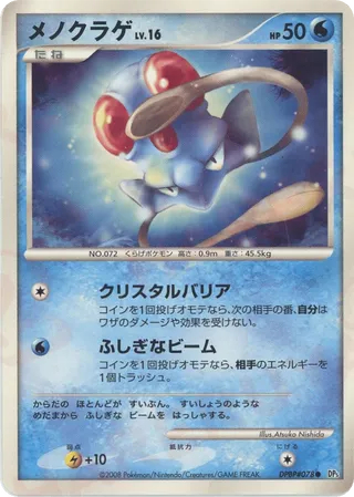 Tentacool (Cry from the Mysterious No. 021)