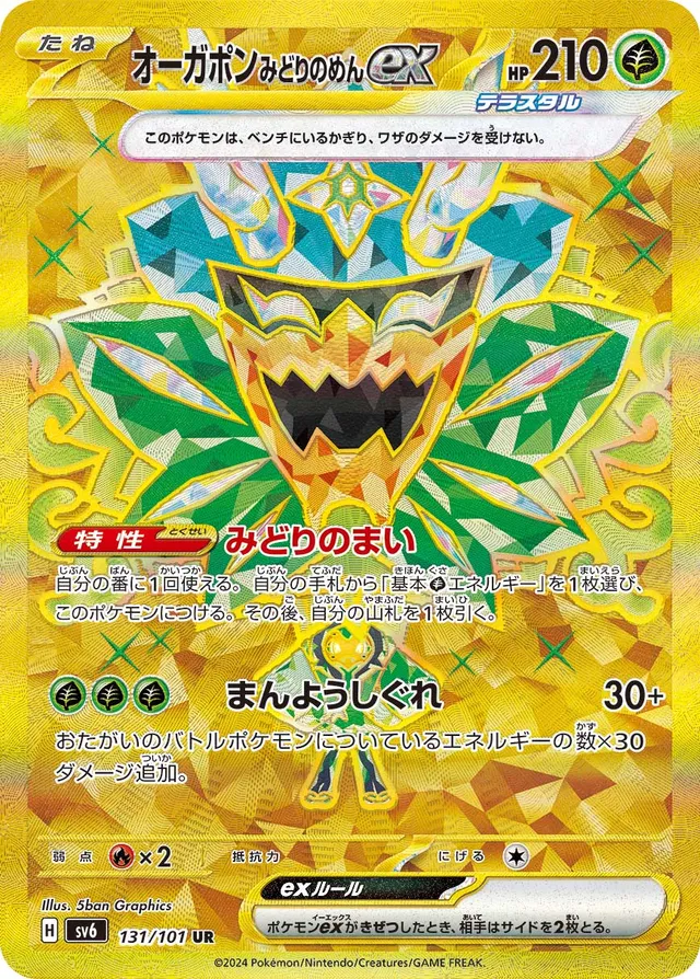 Teal Mask Ogerponexオーガポン みどりのめんex 9 Transformation Mask変幻の仮面 131/101 UR